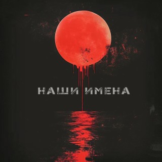 Наши имена