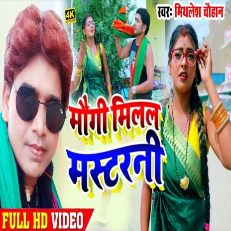 Maugi Milal Mastarni (Bhojpuri Song)