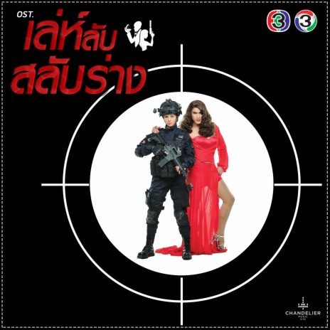 รักก็คือรัก (เพลงประกอบละคร เล่ห์ลับสลับร่าง) | Boomplay Music