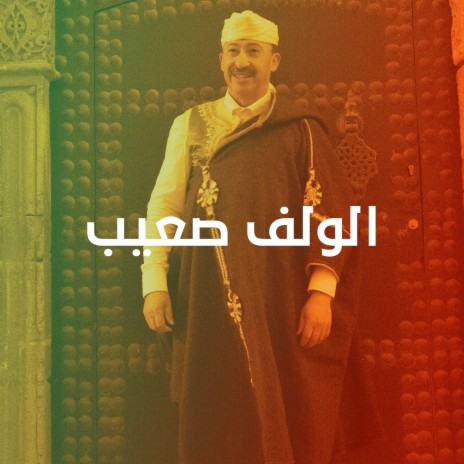 الولف صعيب | Boomplay Music