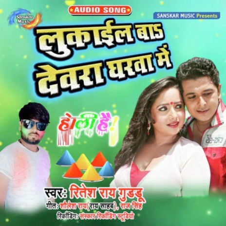 Lukayil Ba Devra Gharwa Me | Boomplay Music