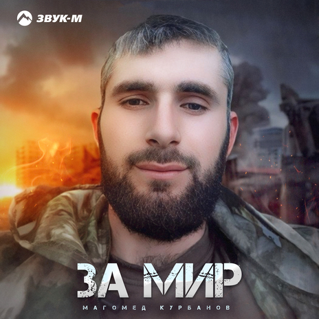 За мир | Boomplay Music