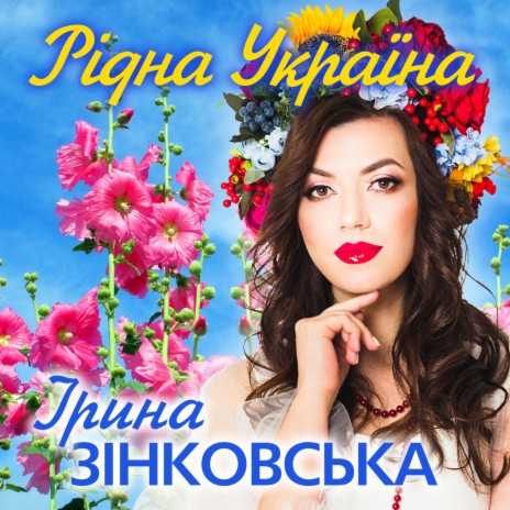 Рідна Україна | Boomplay Music