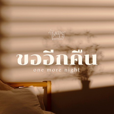 ขออีกคืน (One More Night) | Boomplay Music