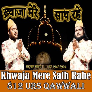 Khwaja Tera Sath Rahe || दिन रहे रात रहे सरपे तेरा हाथ रहे