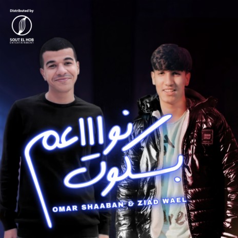 بسكوت نواعم ft. Ziad Wael | Boomplay Music