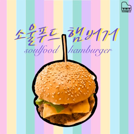 Weekly Ohhwapyoung Season 3 Vol.22: Soulfood hamburger | Boomplay Music