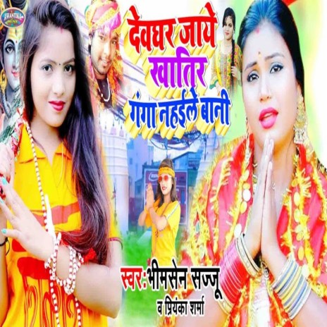 Sawan Me Ganga Nahaile Bani ft. Priyanka Sharma | Boomplay Music