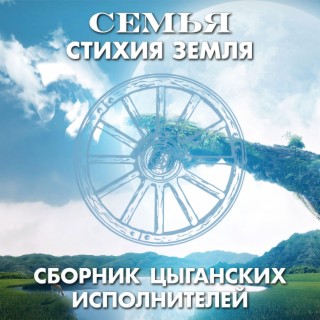 СЕМЬЯ - Стихия земля (Сборник цыганских исполнителей)