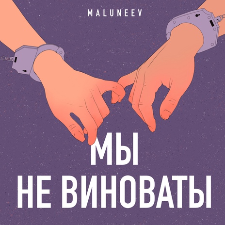 Мы не виноваты | Boomplay Music