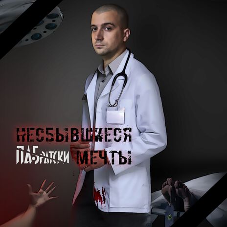 Несбывшиеся мечты | Boomplay Music