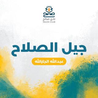 جيل الصلاح || عبدالله الجارالله || أكابيلا