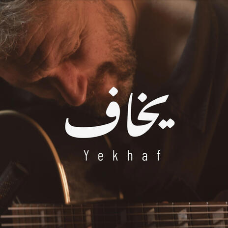 Yekhaf (Acoustic Version) | Boomplay Music