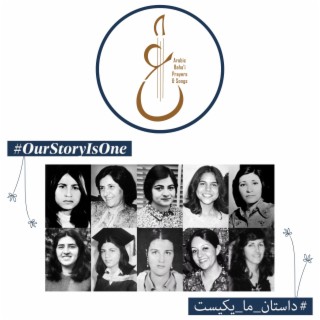 #OurStoryIsOne song أغنية قصتُنا واحدة