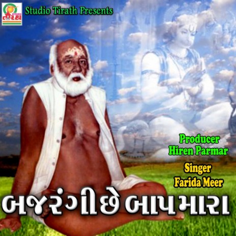 Bajarangi Che Bap Mara - Gujarati Bhajan