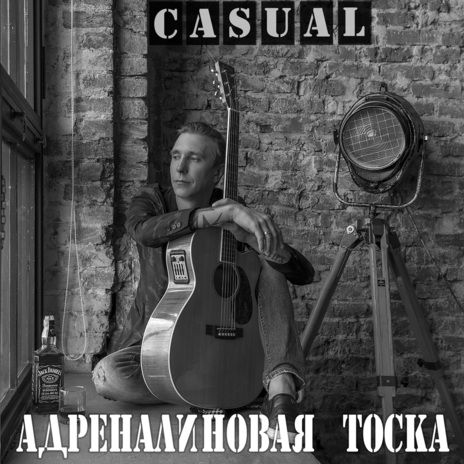 Адреналиновая тоска | Boomplay Music