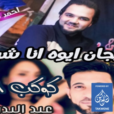 ايوا انا شبح ft. عبد البديع & احمد شيتوس | Boomplay Music