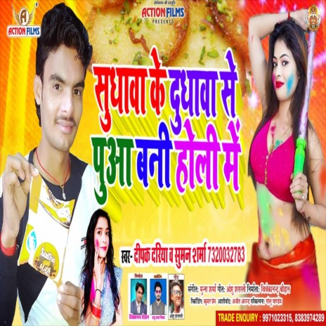 Shudhwa Ke Dhudhwa Se Puwa Bani Holi Me (Bhojpuri Song) ft. Suman Sharma | Boomplay Music