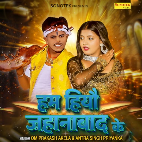 Hum Hiyo Jahanabad Ke ft. Antra Singh Priyanka | Boomplay Music