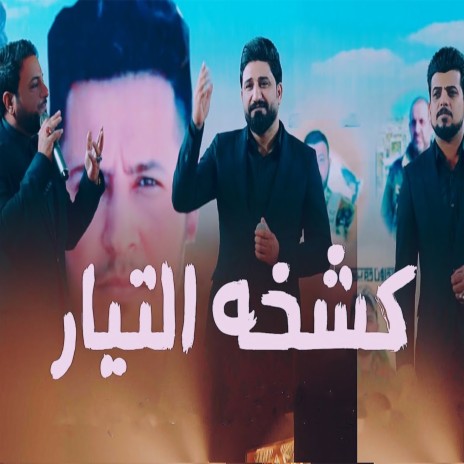 كشخة التيار | Boomplay Music