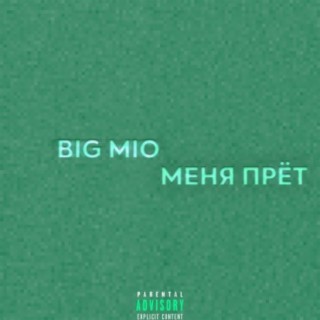 Меня прёт