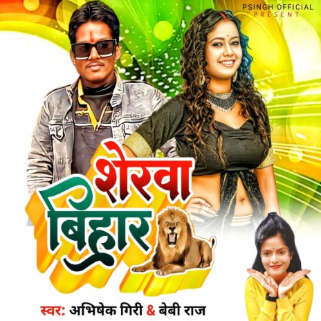 Sherwa Bihar (Sherwa Bihar) ft. Baby Raj | Boomplay Music