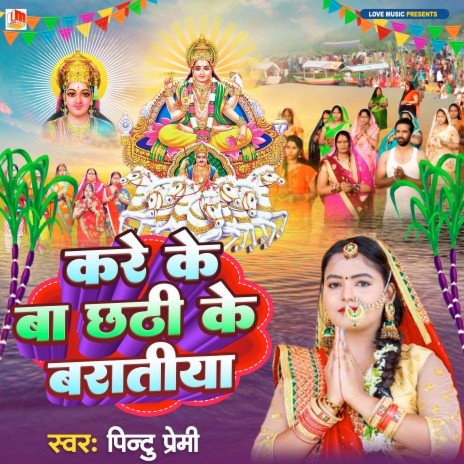 Kare Ke Ba Chhath Ke Baratiya (Bhojpuri) | Boomplay Music