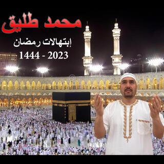 إبتهالات رمضان 1444 -2023