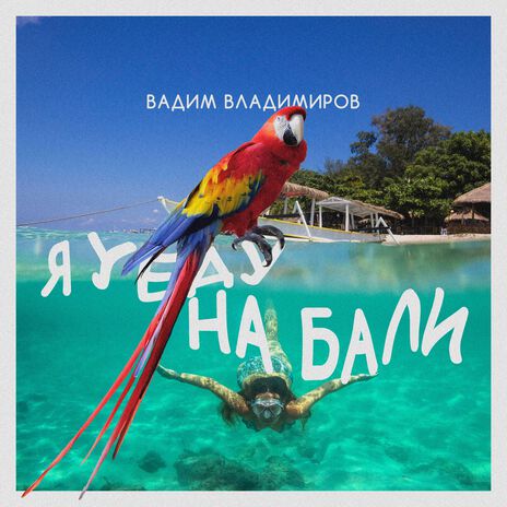 Побег | Boomplay Music