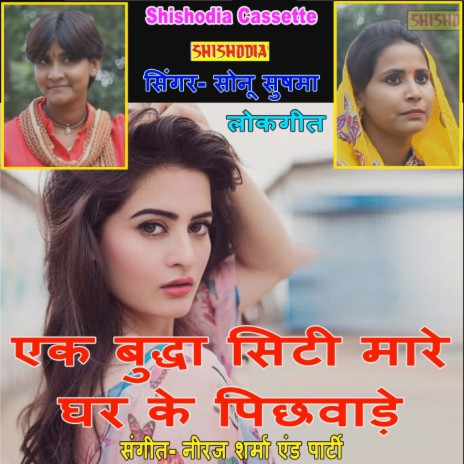 Aik Buddha Siti Mare Ghar Ke Pichhwade | Boomplay Music