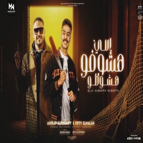 اللي هشوفو هشوطو ft. Ashraf Elfnan | Boomplay Music