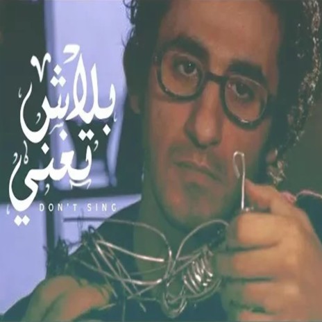 بلاش تغني | Boomplay Music