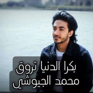 محمد الجيوشي