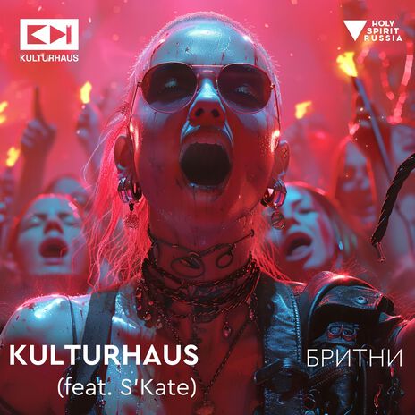 Бритни ft. S'Kate | Boomplay Music