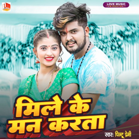 Mile Ke Bada Man Karata (Bhojpuri) | Boomplay Music