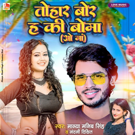 Tohar Bor Ha Ki Boma (O ma) (Bhojpuri) | Boomplay Music