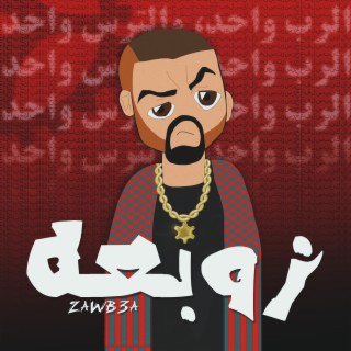 زوبعة lyrics | Boomplay Music