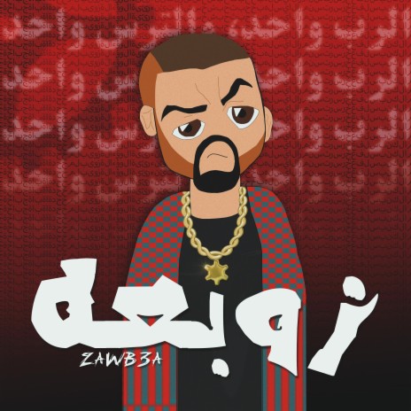 زوبعة | Boomplay Music