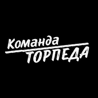 Команда торпеда