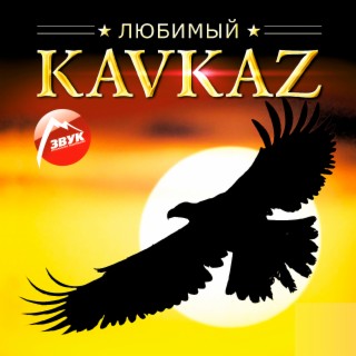 Любимый KAVKAZ