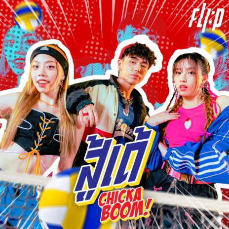 สู้เด้ (Chicka Boom) | Boomplay Music