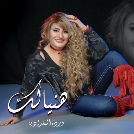 هنيالك | Boomplay Music