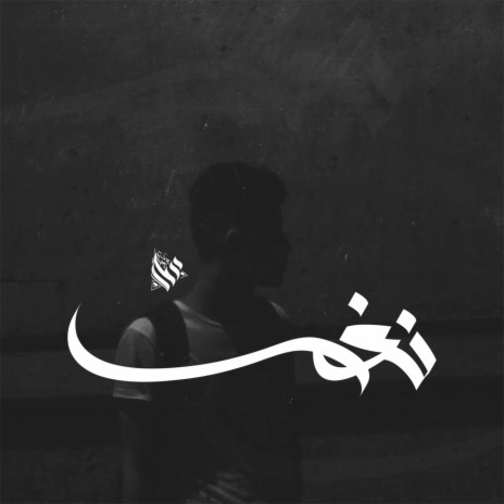 نغم | Boomplay Music