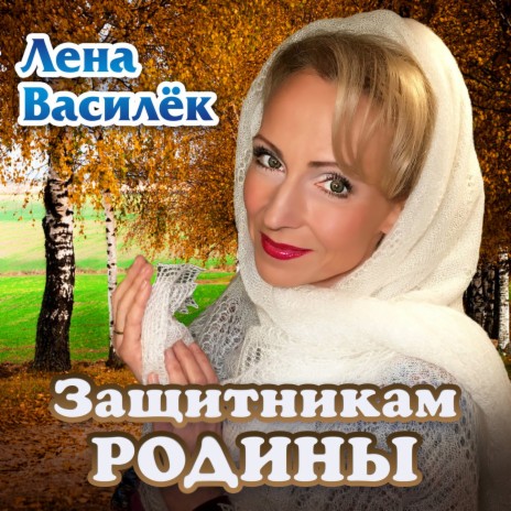 Защитникам Родины | Boomplay Music