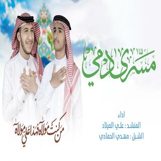 مسرى دمي