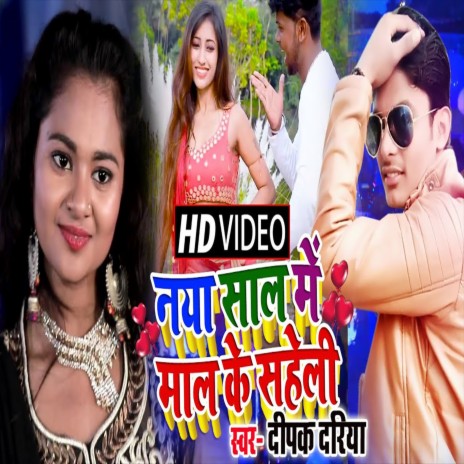 Naya Sal Me Maal Ke Saheli (Bhojpuri Song) | Boomplay Music