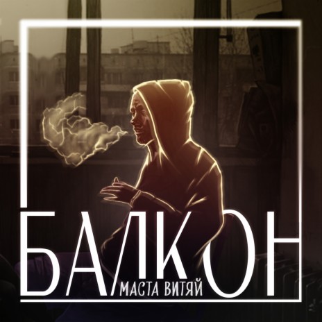 Балкон | Boomplay Music