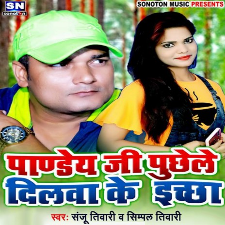 Pandey Ji Puchhele Dilwa Ke Ichchha (Bhojpuri) ft. Simple Tiwari