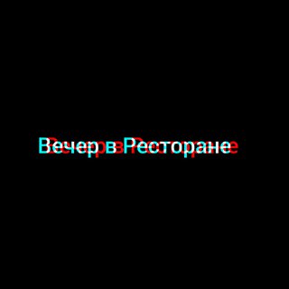 Вечер В Ресторане