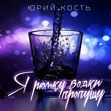 Я рюмку водки пропущу | Boomplay Music